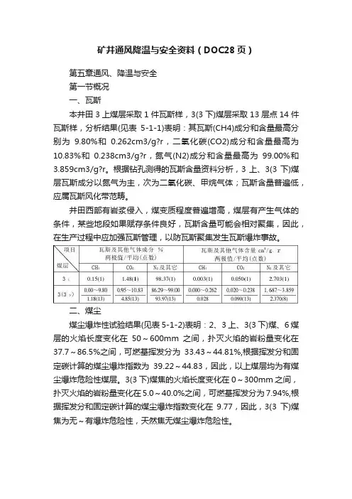 矿井通风降温与安全资料（DOC28页）