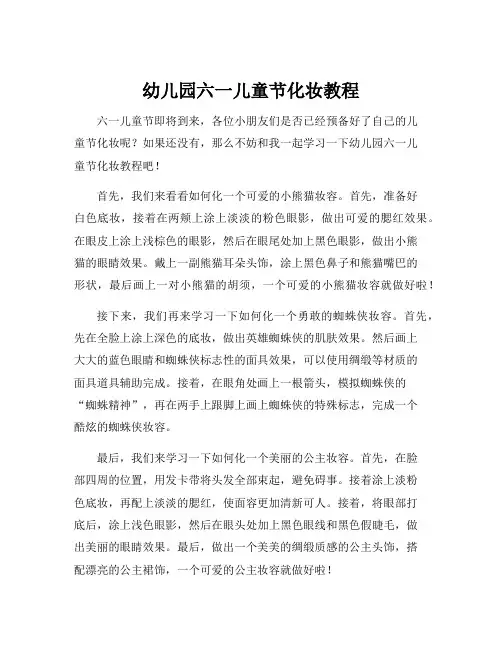 幼儿园六一儿童节化妆教程