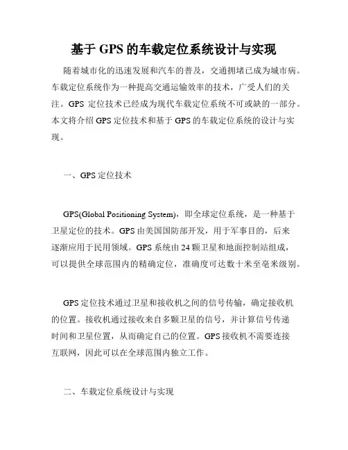基于GPS的车载定位系统设计与实现