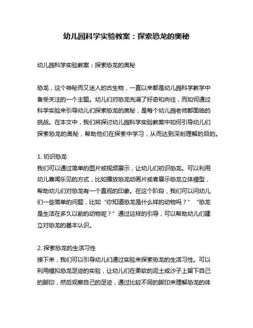 幼儿园科学实验教案：探索恐龙的奥秘