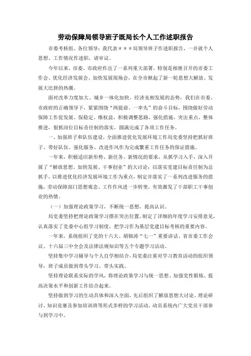 最新-劳动保障局领导班子既局长个人工作述职报告 精品