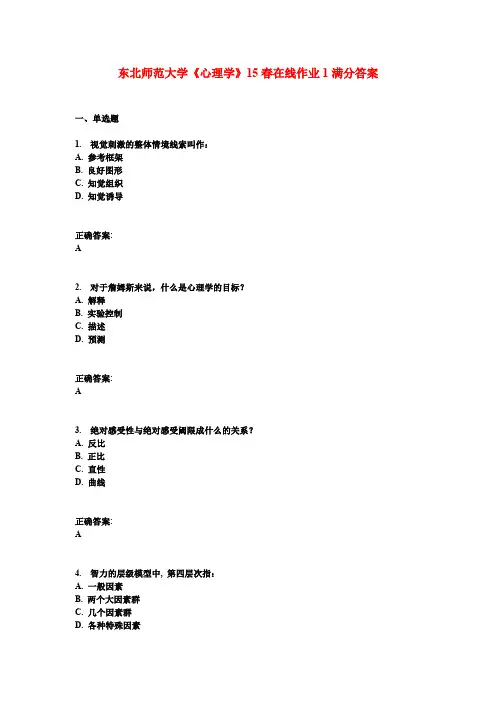 东北师范大学《心理学》15春在线作业1满分答案