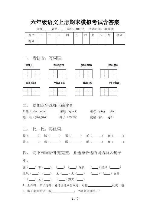六年级语文上册期末模拟考试含答案