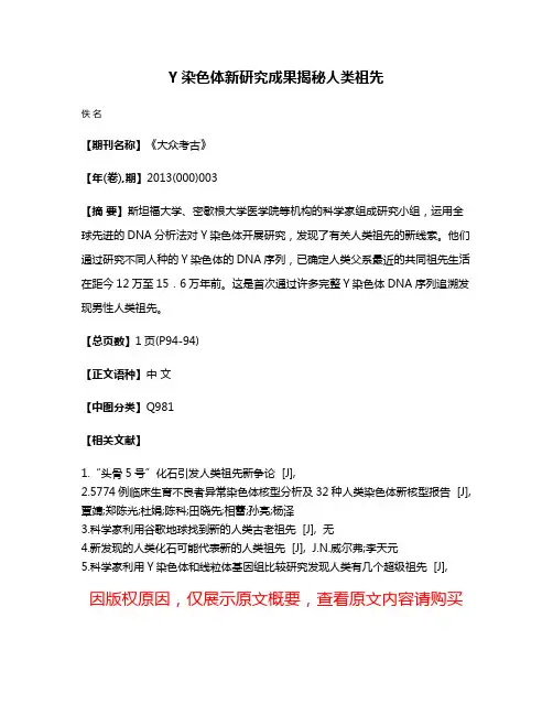 Y染色体新研究成果揭秘人类祖先