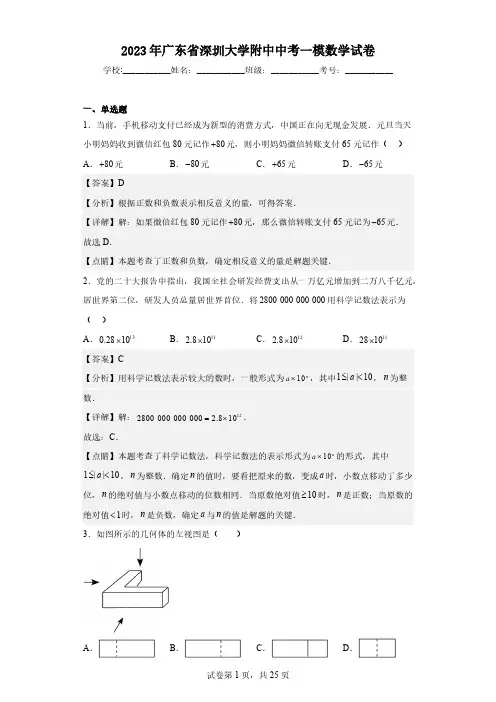2023年广东省深圳大学附中中考一模数学试卷(含解析)