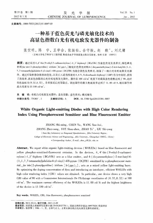 一种基于蓝色荧光与磷光敏化技术的高显色指数白光有机电致发光器件的制备
