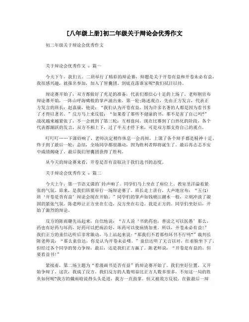 [八年级上册]初二年级关于辩论会优秀作文