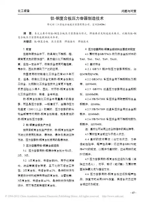 钛_钢复合板压力容器制造技术