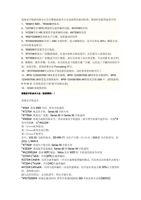 诺基亚手机暗码指令大全完整版此指令大全包括所有新旧机型