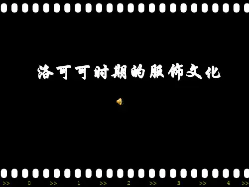 洛可可时期2