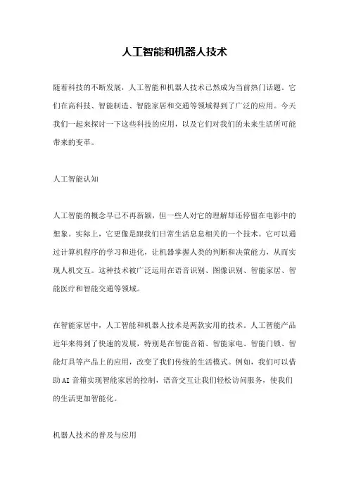 人工智能和机器人技术