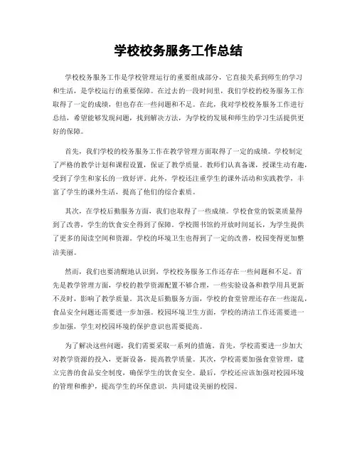 学校校务服务工作总结