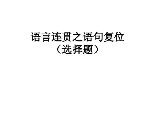 《连贯之选择题——语句复位》 课件 (共54张)