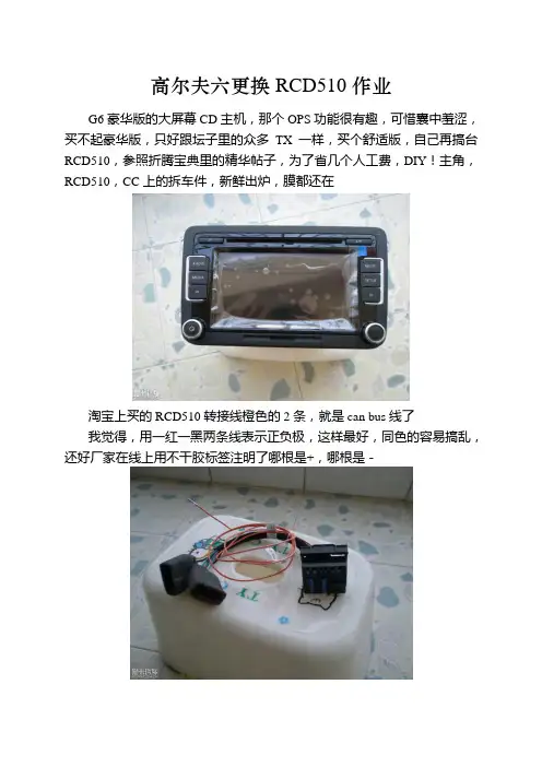 自己动手更换RCD510作业