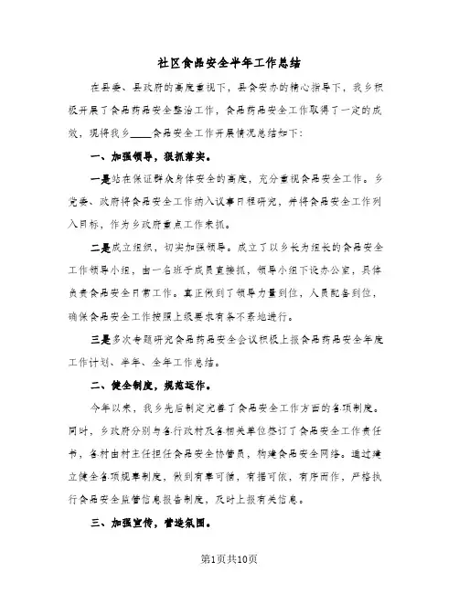 社区食品安全半年工作总结(五篇)