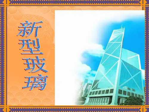 11新型玻璃课件