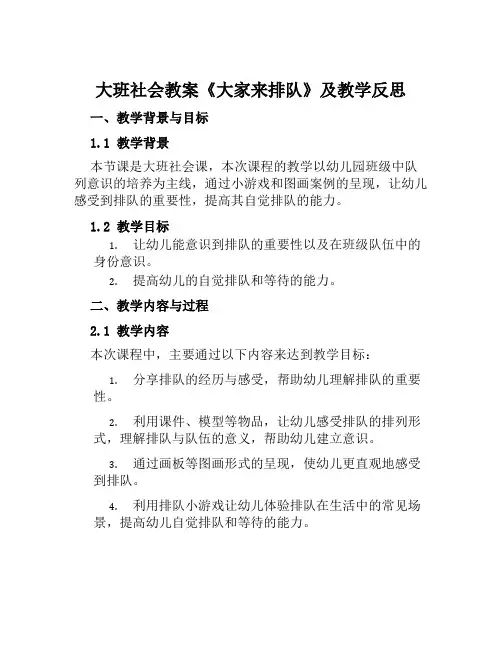 大班社会教案《大家来排队》及教学反思