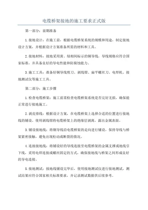 电缆桥架接地的施工要求正式版