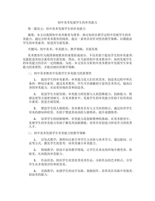 初中美术发展学生的审美能力(含示范课课程设计、学科学习情况总结)