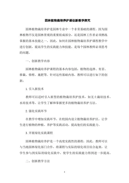 园林植物栽培养护课创新教学探究