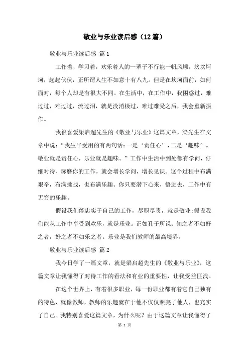 敬业与乐业读后感(12篇)