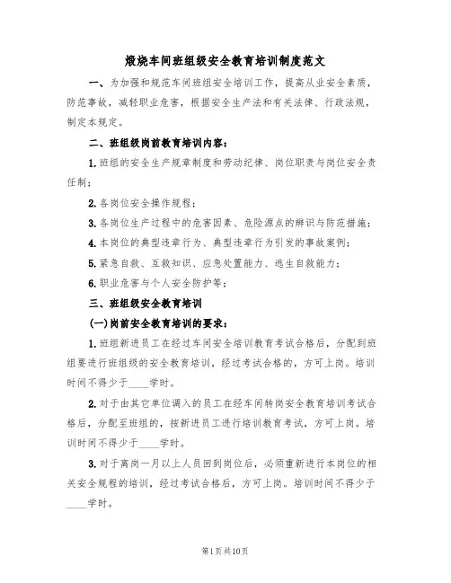 煅烧车间班组级安全教育培训制度范文(3篇)