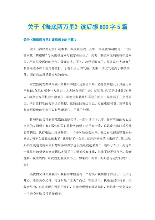 关于《海底两万里》读后感600字5篇