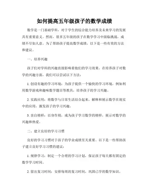 如何提高五年级孩子的数学成绩