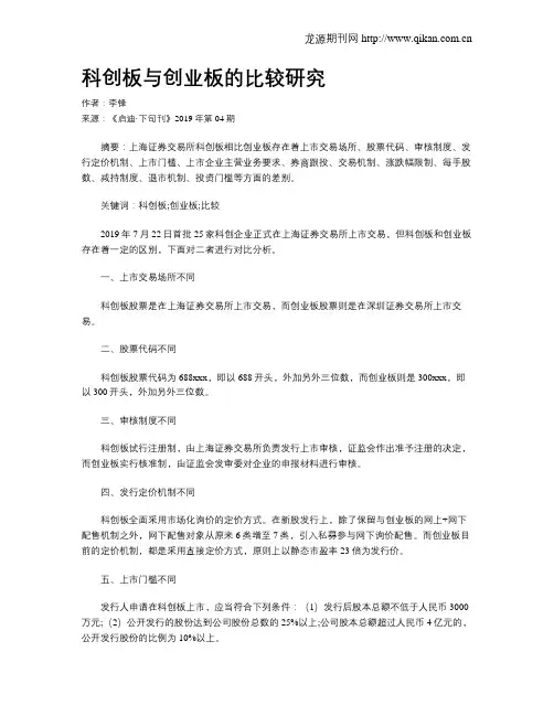 科创板与创业板的比较研究