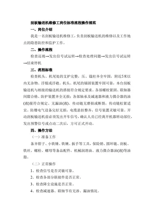 38.刮板输送机维修工岗位标准流程操作规范