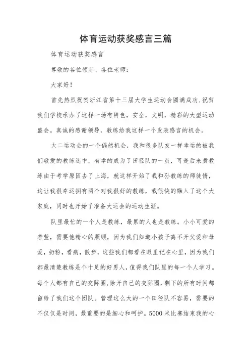 体育运动获奖感言三篇