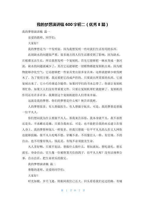 我的梦想演讲稿600字初二(优秀8篇)