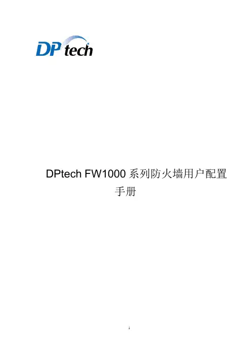 DPtech FW1000系列防火墙系统用户配置手册解析