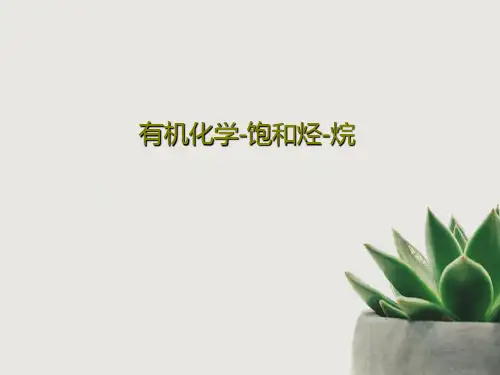 有机化学-饱和烃-烷69页PPT