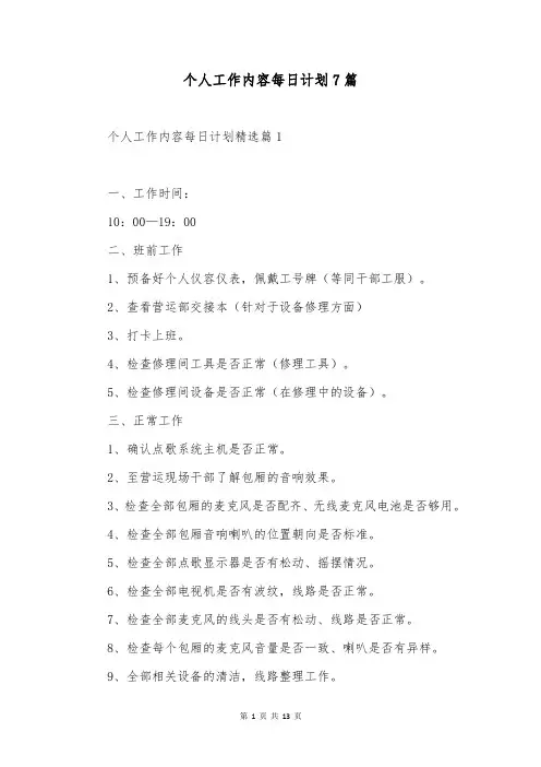 个人工作内容每日计划7篇
