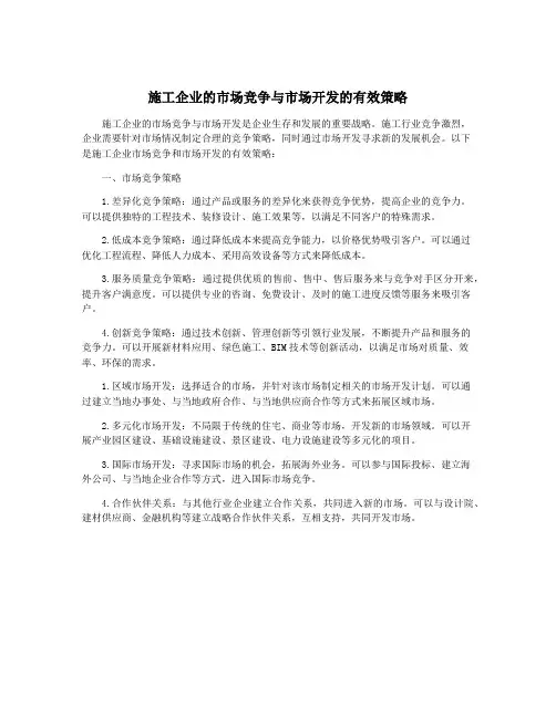 施工企业的市场竞争与市场开发的有效策略