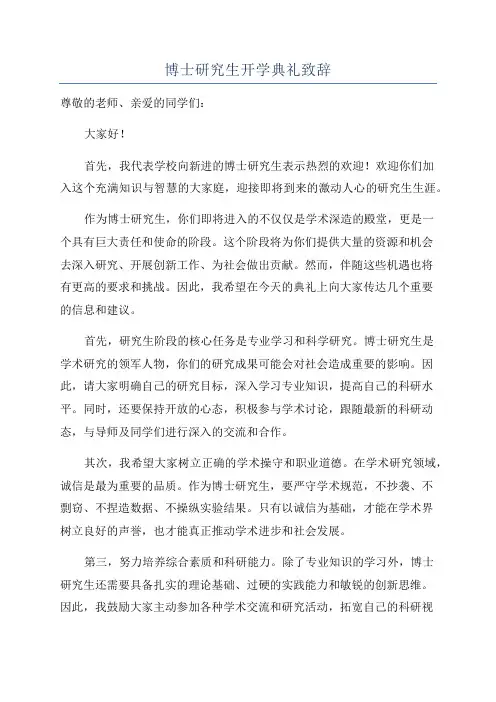 博士研究生开学典礼致辞