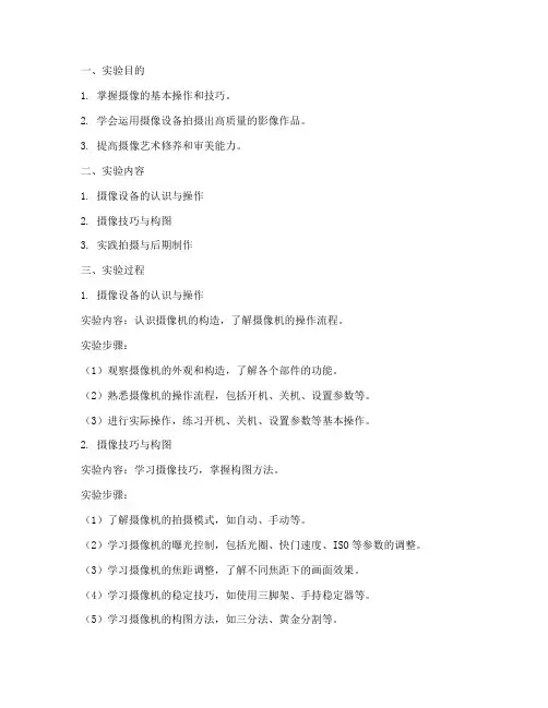 摄像课程的实验报告