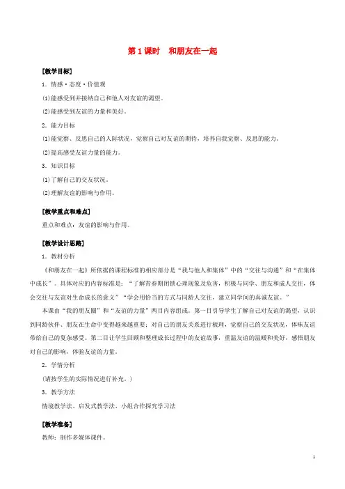 七年级政治上册 2_4_1 和朋友在一起教案 新人教版(道德与法治)