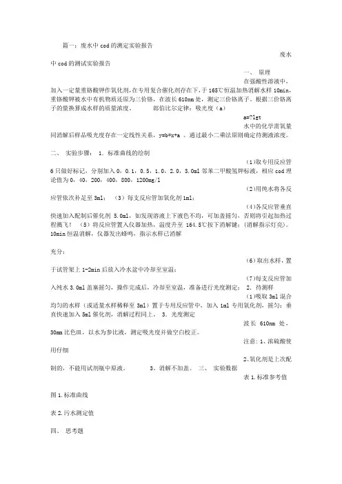 废水中COD的测定微波消解法实验报告