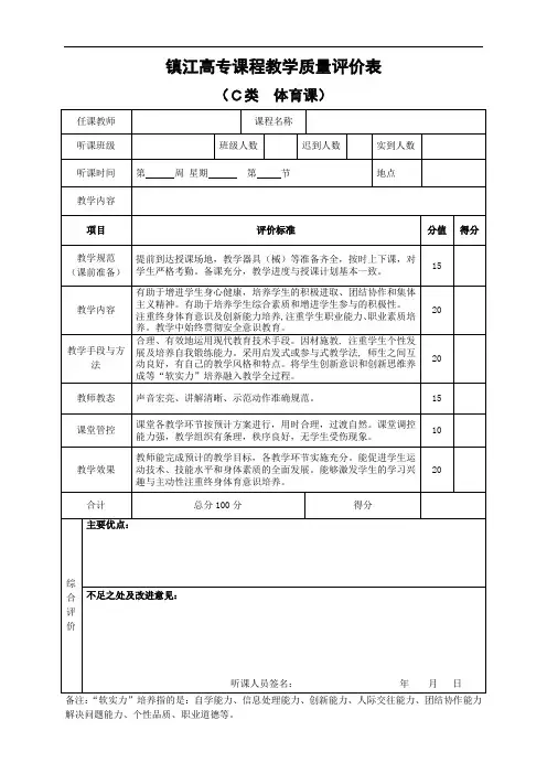 镇江高专课程教学质量评分表(C类体育课)