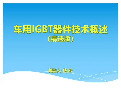 02.02-车用IGBT器件技术概述