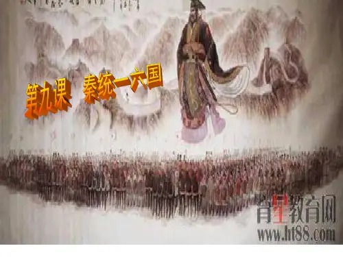 第9课秦统一中国课件