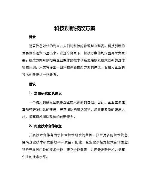 科技创新技改方案