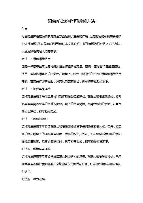 阳台防盗护栏可拆卸方法
