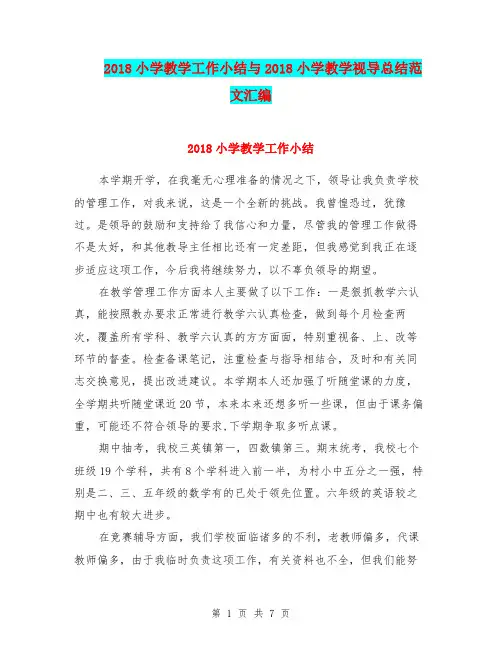 2018小学教学工作小结与2018小学教学视导总结范文汇编.doc