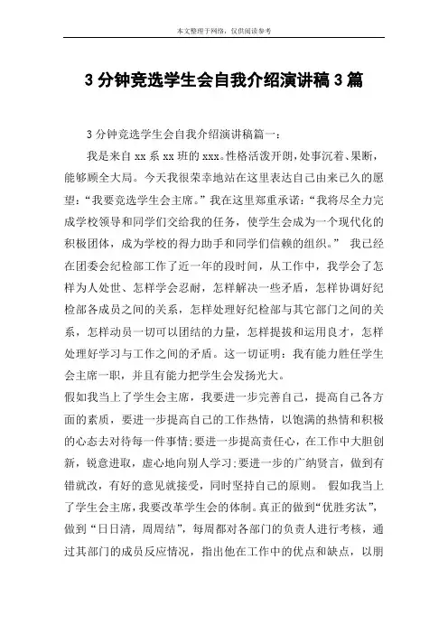 3分钟竞选学生会自我介绍演讲稿3篇