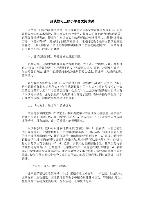 浅谈如何上好小学语文阅读课