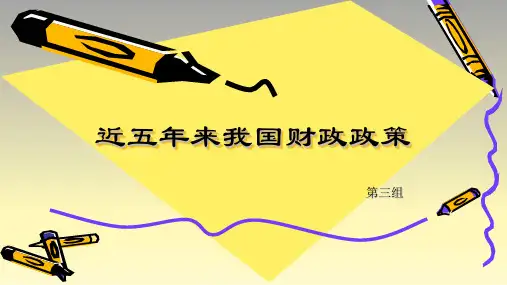 我国近五年财政政策