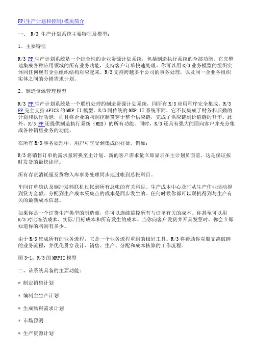 SAP模块简介PP(生产计划和控制)